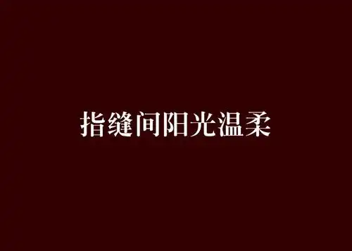 指缝间阳光温柔
