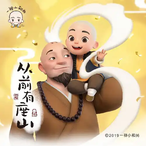 从前有座山一禅小和尚师父阿斗高音质在线试听从前有座山歌词歌曲下载酷狗音乐
