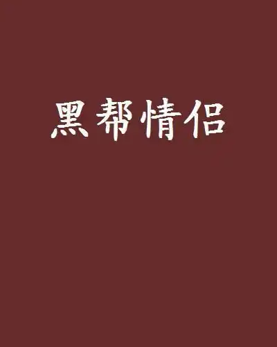 黑帮情侣
