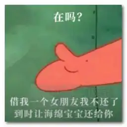 在吗借我一个男朋友表情图片在吗借我一个男朋友表情包完整版jz5u绿色下载站