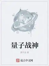 量子战神最新章节无错版无弹窗全文免费阅读日照小说网
