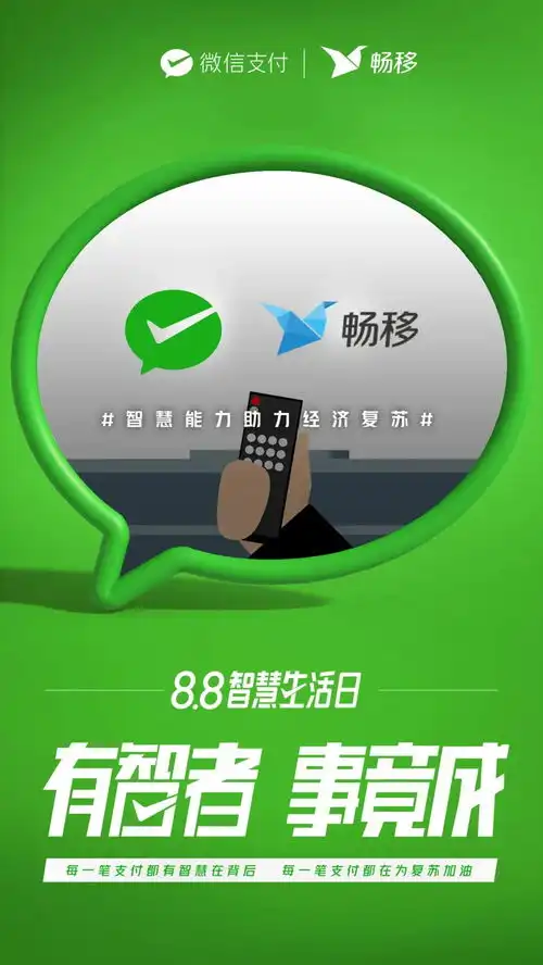 8.8智慧生活日畅移和微信支付一起搞个大动作