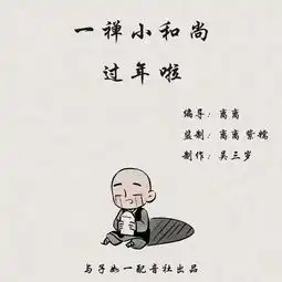 一禅小和尚第十六期过年啦
