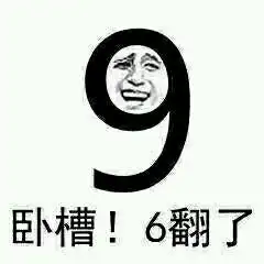 真6表情包
