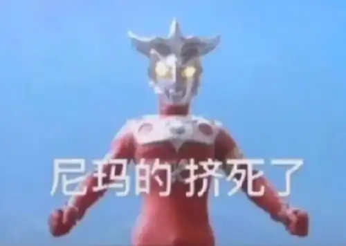 沙雕表情包奥特曼
