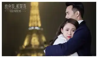 放弃我抓紧我今晚开播陈乔恩王凯相爱相杀
