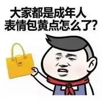 羞羞的表情包

