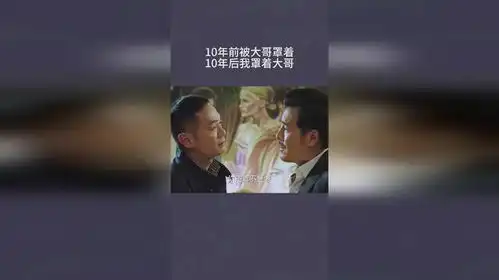 10年前被大哥罩着,10年后我罩着大哥
