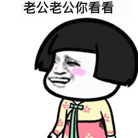 抖音老公老公看看我今天美不美表情下载抖音老公老公你看看,我今天美不美动态表情包高清水印版极光下载站