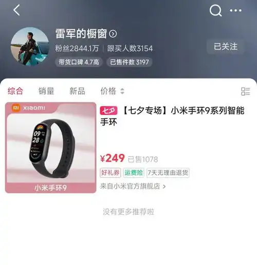 雷军也要带货了抖音号橱窗上架小米手环,已售出超千件
