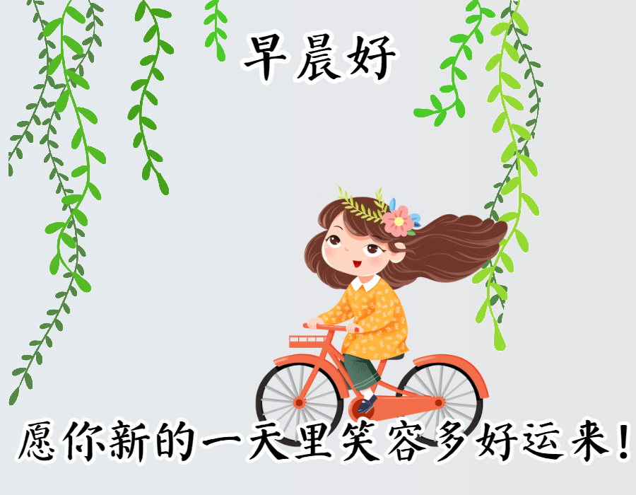 快乐幸福的早上好动态图片早安祝福动态表情包
