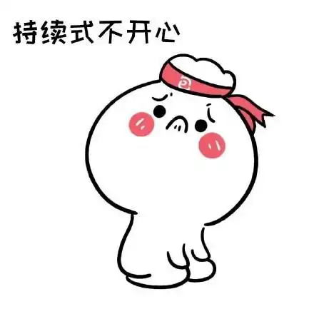 不开心系列表情包
