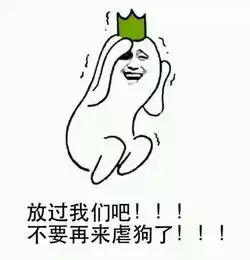 爆笑斗图以后要是你们穷了没钱了,尽管开口
