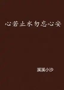 心若止水勿忘心安
