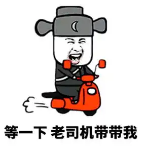 韭菜们快上车,股市老司机即将出发咯
