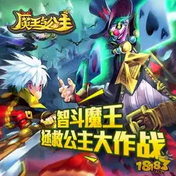 魔王与公主最新下载地址魔王与公主安卓版下载
